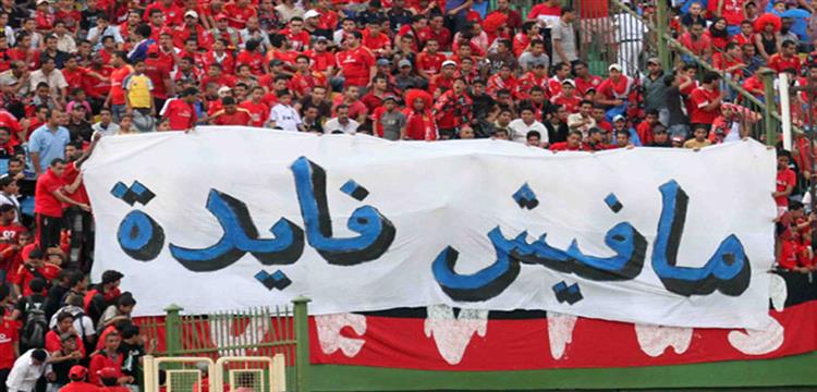 جماهير، جماهير الأهلي، الاهلي، مفيش فايدة، مافيش ف